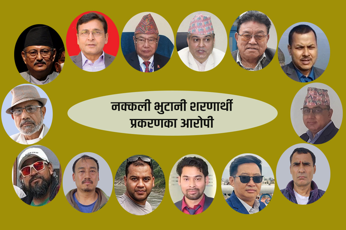 नक्कली भुटानी शरणार्थी  प्रकरण: उजुरी थपिए, अरु नेताहरु तानिएलान् ?
