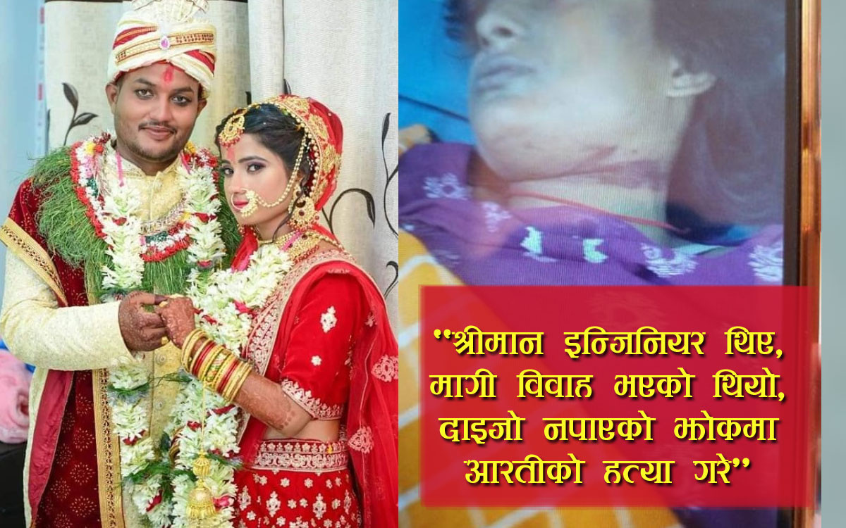 दाइजो नपाएपछि आरती साहकाे हत्या : ६२ दिनदेखि परिवार न्यायकाे लडाइँमा