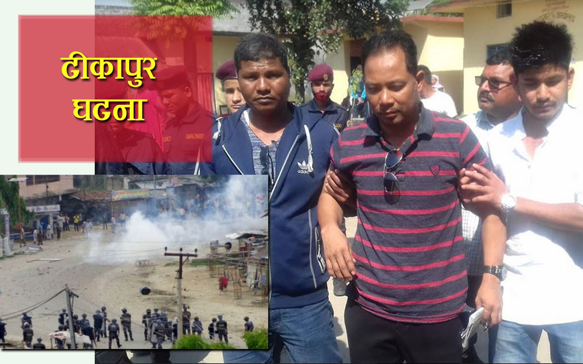 टीकापुर घटना रेशम चौधरीकै याेजनामा भएको  सर्वोच्चकाे ठहर,  सरकारले दोषीलाई माफी दिएकाे प्रति गम्भीर प्रश्न