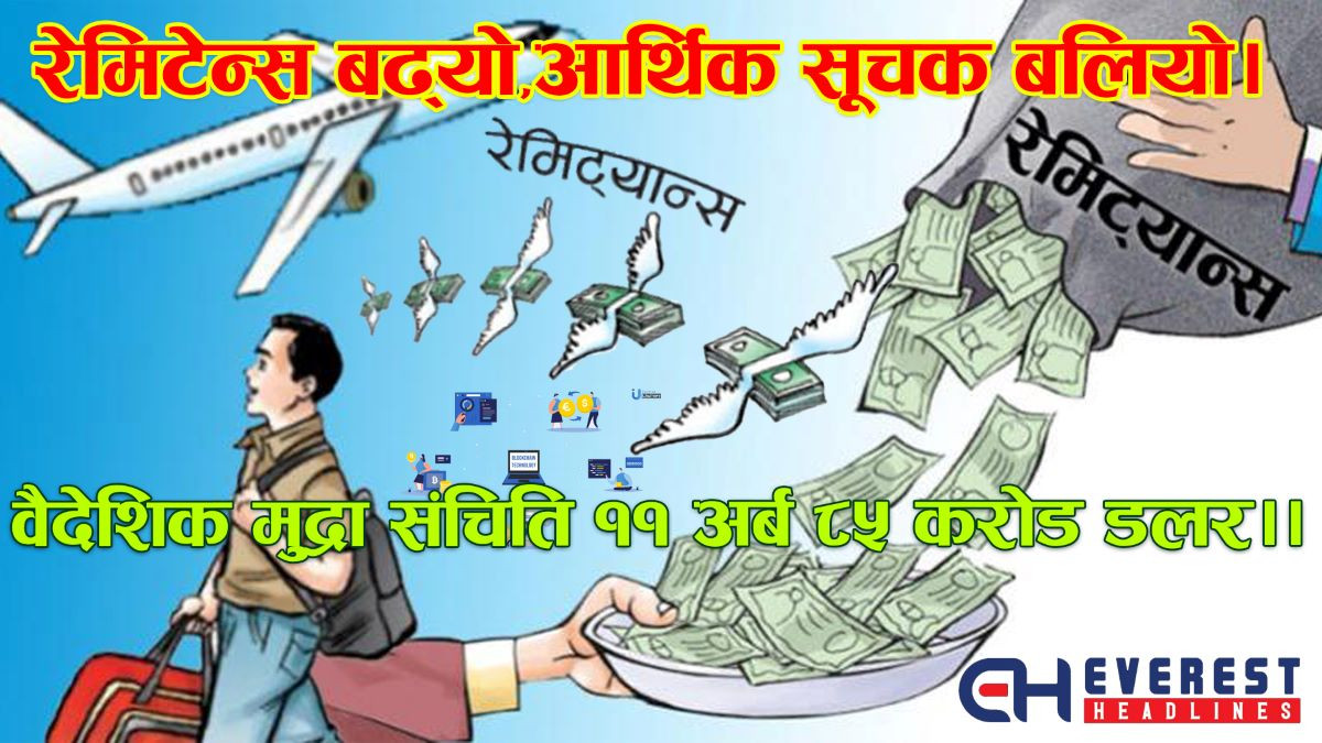 रेमिटेन्स बढ्यो,आर्थिक सूचक बलियो, वैदेशिक मुद्रा संचिति ११ अर्ब ८५ करोड