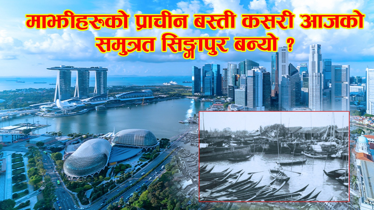 माझीहरुको प्राचीन बस्ती कसरी आजको समुन्नत सिङ्गापुर बन्यो ?(भिडियोसहित)