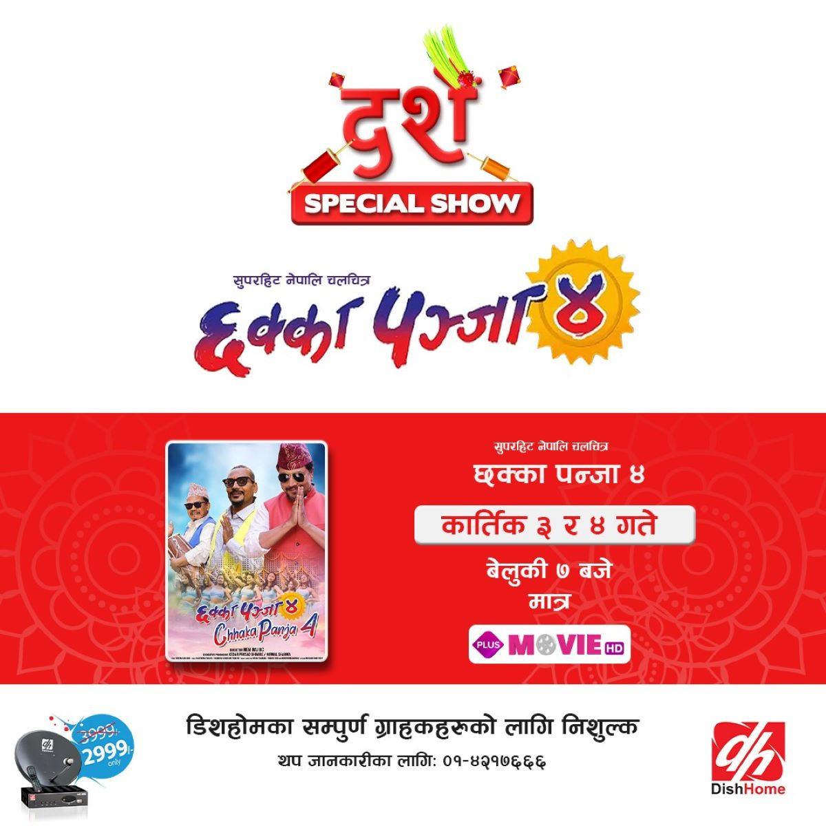 डिशहोममा दशै स्पेशल शो, सुपरहिट चलचित्र छक्का पञ्जा ४ निशुल्क हेर्न सकिने 