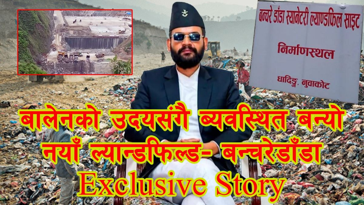 बालेनको उदयसंगै ब्यवस्थित बन्यो नयाँ ल्यान्डफिल्ड - बन्चरेडाँडा (भिडियोसहित)