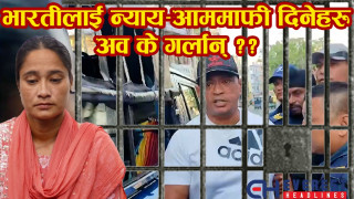  भारतीलाई न्याय आममाफी दिनेहरू अव के गर्लान् ? (भिडियोसहित )