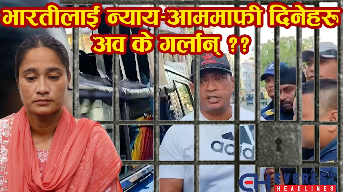  भारतीलाई न्याय आममाफी दिनेहरू अव के गर्लान् ? (भिडियोसहित )