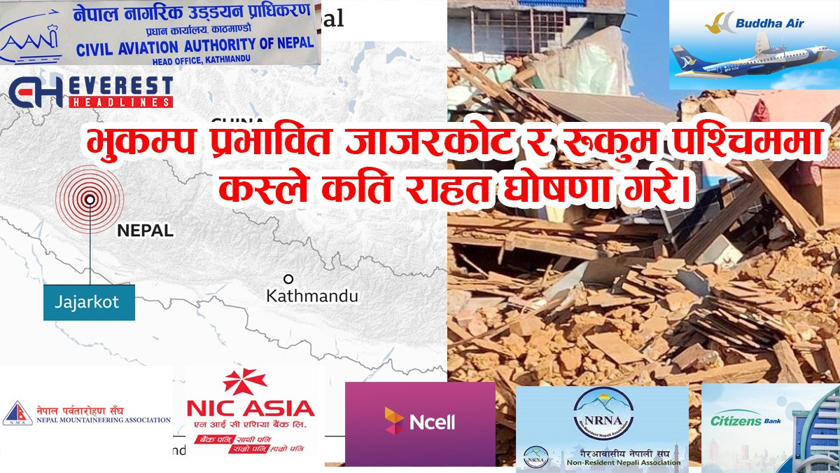 अहिलेसम्म-भुकम्प प्रभावित जाजरकोट र रुकुम पश्चिममा कस्ले कति राहत घोषँणा गरे? (भिडियोसहित)