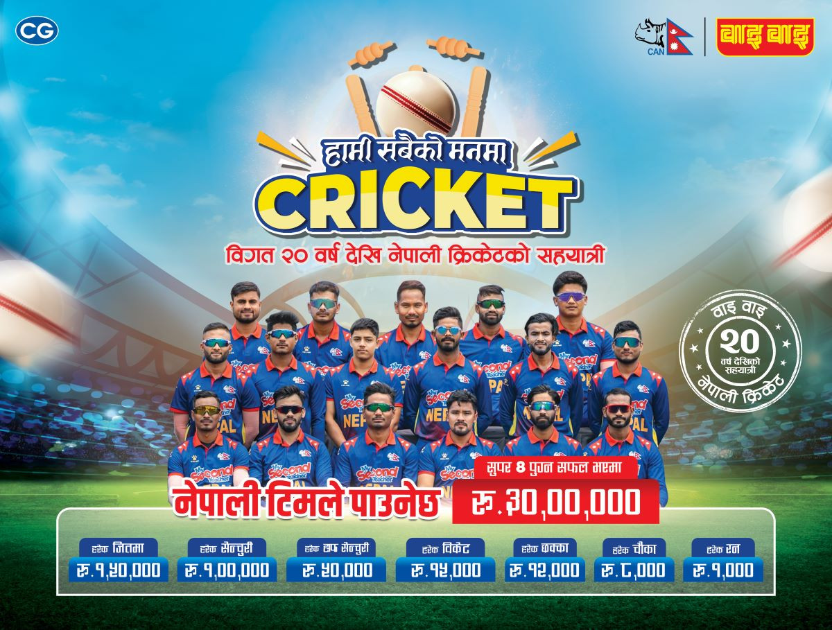 वाइ वाइद्वारा टी–२० विश्वकपमा प्रत्येक रन, चौका, छक्का, अर्ध सतक, सतकका लागि आकर्षक पुरस्कार घोषणा