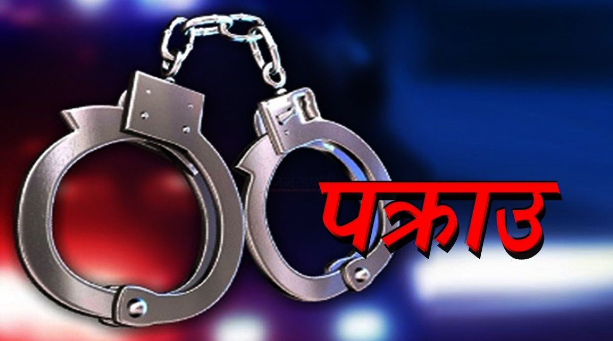 लोभ देखाएर बन्धक बनाइ मानब बेचबिखन गर्ने दुई जना पक्राउ