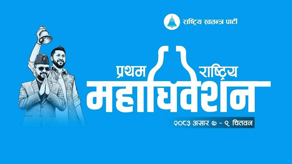 रास्वपाको प्रथम राष्ट्रिय महाधिवेशन : अफिसियल लोगो सार्वजनिक