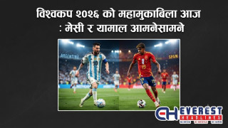 विश्वकप २०२६ को महामुकाबिला आज : मेसी र यामाल आमनेसामने