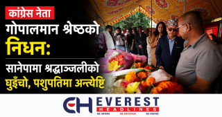कांग्रेस नेता गोपालमान श्रेष्ठको निधन: सानेपामा श्रद्धाञ्जलीको घुइँचो, पशुपतिमा अन्त्येष्टि