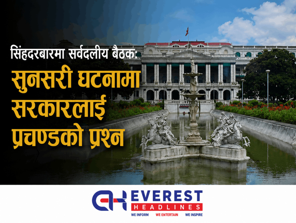 सिंहदरबारमा सर्वदलीय बैठक: सुनसरी घटनामा सरकारलाई प्रचण्डको प्रश्न