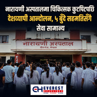 नारायणी अस्पतालमा चिकित्सक कुटपिटपछि देशव्यापी आन्दोलन, ५ बुँदे सहमतिसँगै सेवा सामान्य