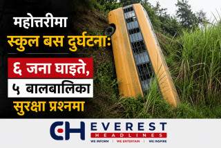 महोत्तरीमा स्कुल बस दुर्घटना: ६ जना घाइते, ५ बालबालिका सुरक्षा प्रश्नमा