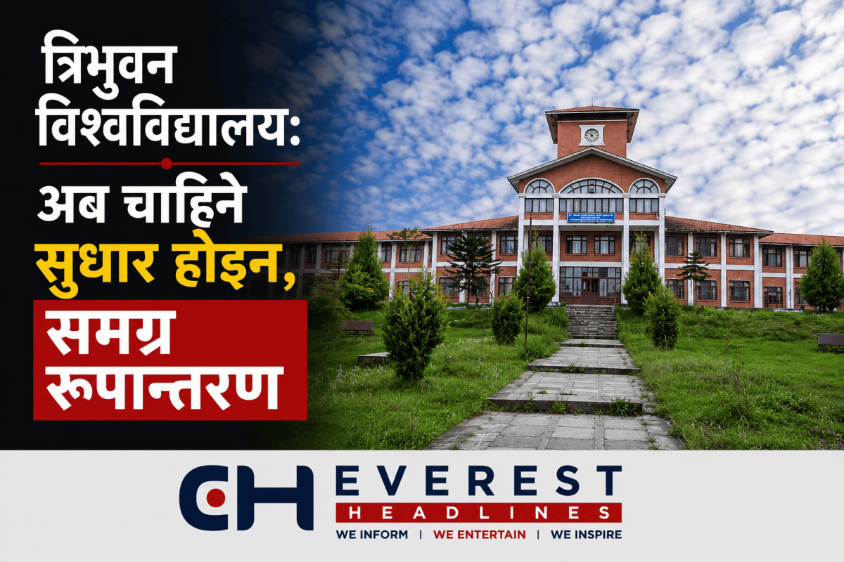 त्रिभुवन विश्वविद्यालय: अब चाहिने सुधार होइन, समग्र रूपान्तरण