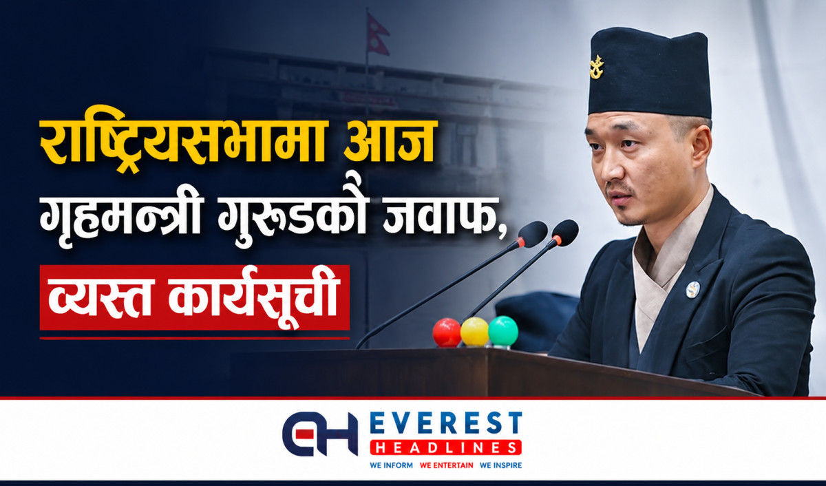 राष्ट्रियसभामा आज गृहमन्त्री गुरुङको जवाफ, व्यस्त कार्यसूची