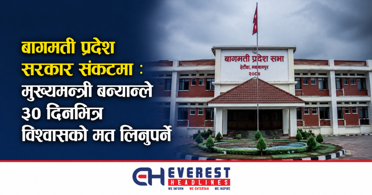 बागमती प्रदेश सरकार संकटमा : मुख्यमन्त्री बन्यानले ३० दिनभित्र विश्वासको मत लिनुपर्ने