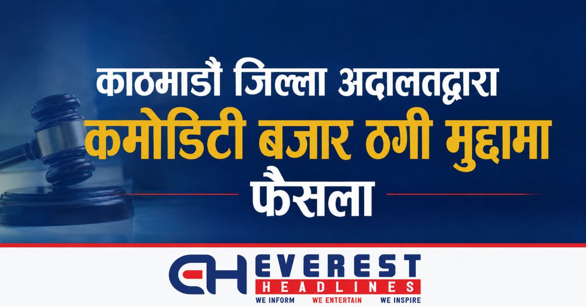 काठमाडौं जिल्ला अदालतद्वारा कमोडिटी बजार ठगी मुद्दामा फैसला