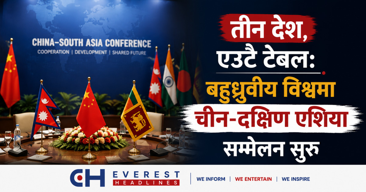तीन देश, एउटै टेबल: बहुध्रुवीय विश्वमा चीन-दक्षिण एशिया सम्मेलन सुरु