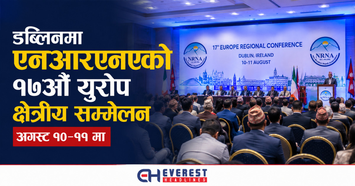 डब्लिनमा एनआरएनएको १७औँ युरोप क्षेत्रीय सम्मेलन अगस्ट १०–११ मा
