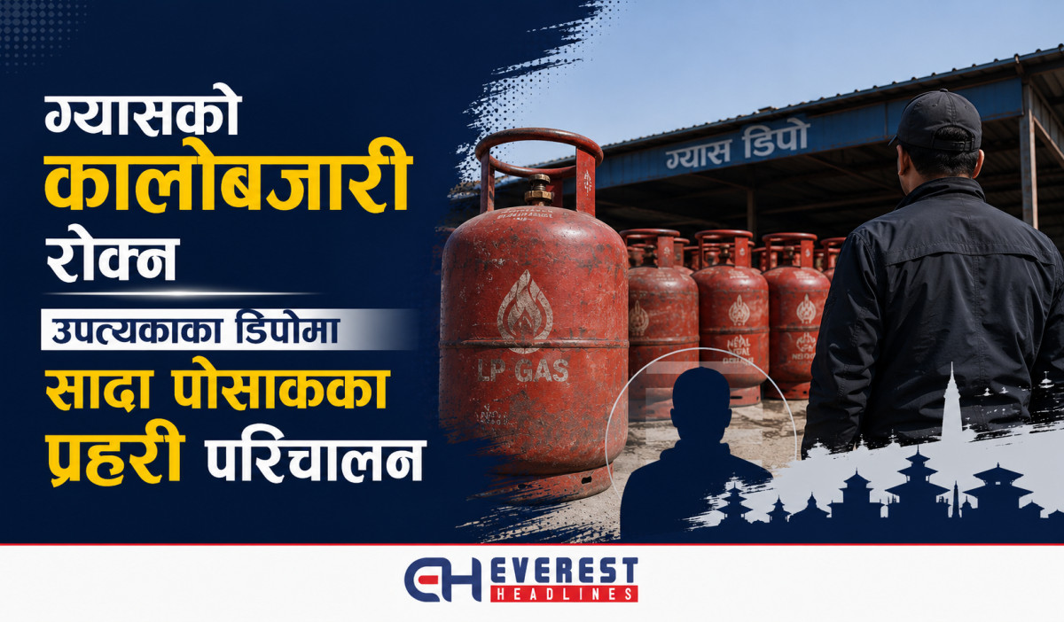 ग्यासको कालोबजारी रोक्न उपत्यकाका डिपोमा सादा पोसाकका प्रहरी परिचालन