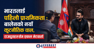 भारतलाई पहिलो प्राथमिकता : बालेनको नयाँ कूटनीतिक चाल, राजदूतहरूसँग एकल भेटवार्ता
