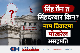 सिंह छैन त सिंहदरबार किन? नाम विवादमा पोखरेल असहमत