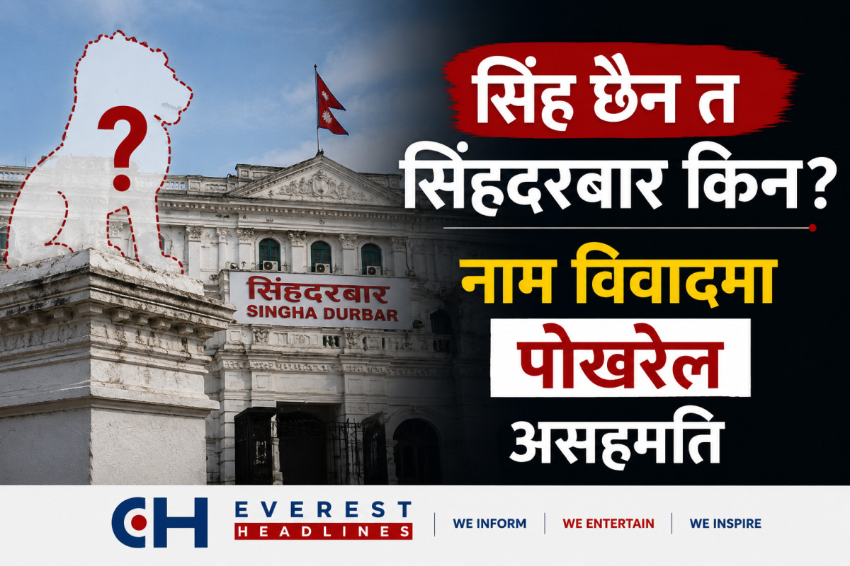 सिंह छैन त सिंहदरबार किन? नाम विवादमा पोखरेल असहमत