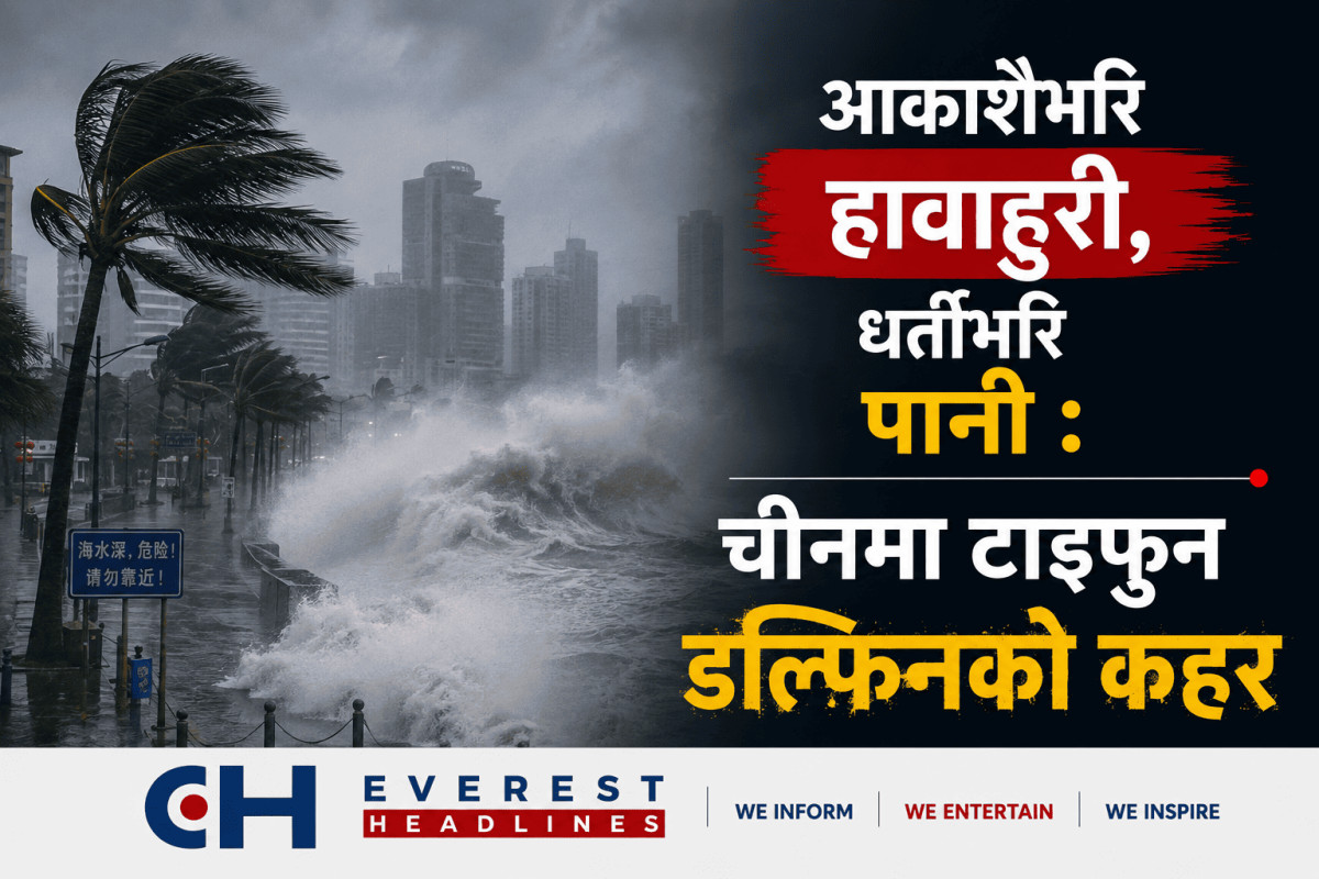 आकाशैभरि हावाहुरी, धर्तीभरि पानी: चीनमा टाइफुन डल्फिनको कहर