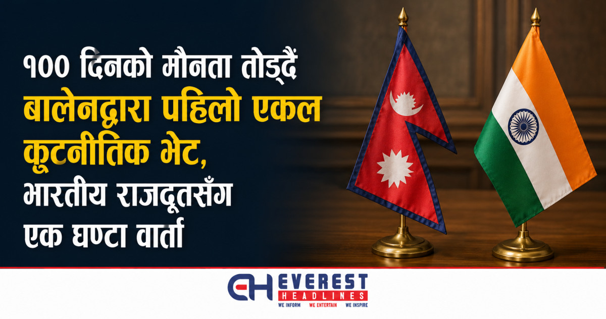 १०० दिनको मौनता तोड्दै बालेनद्वारा पहिलो एकल कूटनीतिक भेट, भारतीय राजदूतसँग एक घण्टा वार्ता