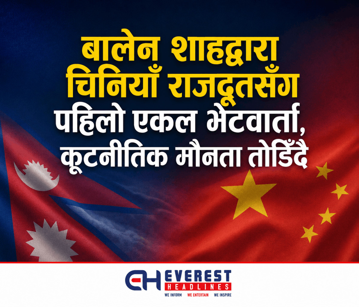 बालेन शाहद्वारा चिनियाँ राजदूतसँग पहिलो एकल भेटवार्ता, कूटनीतिक मौनता तोडिँदै