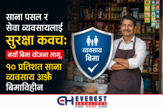 साना पसल र सेवा व्यवसायलाई सुरक्षा कवच: नयाँ बिमा योजना लागू, ९० प्रतिशत साना व्यवसाय अझै बिमाविहीन