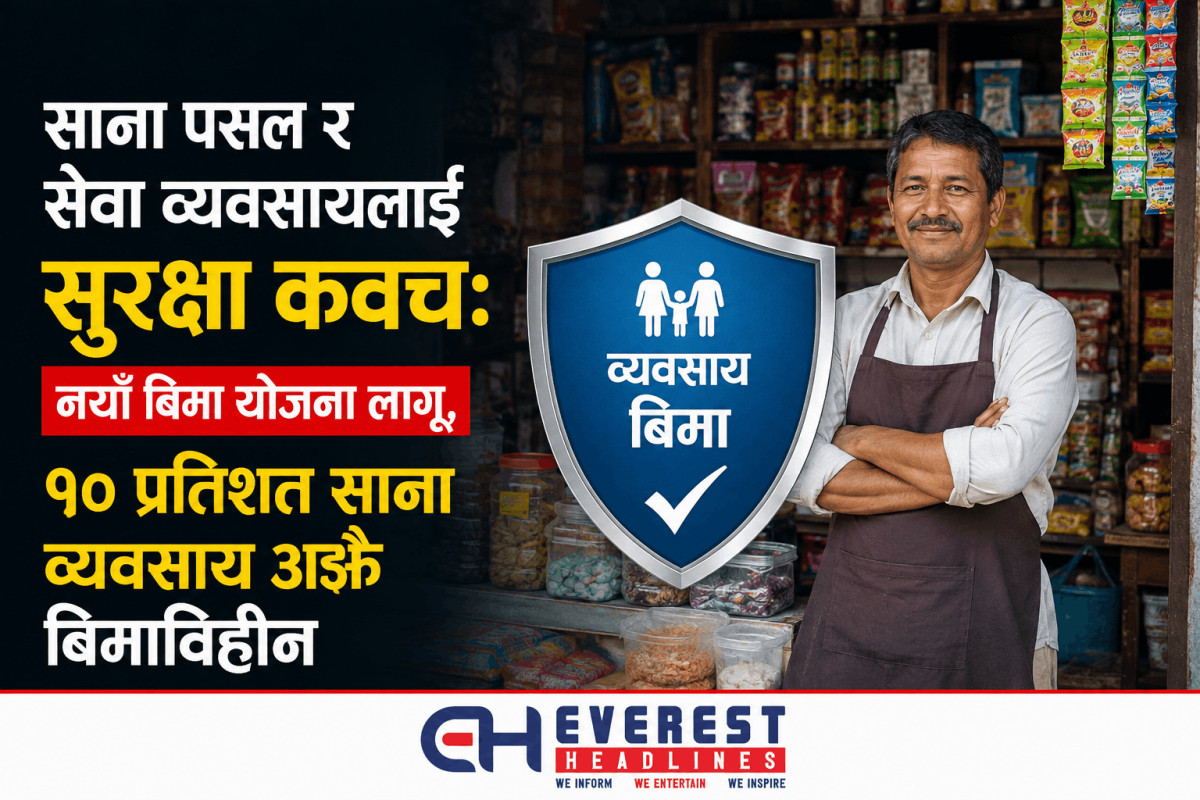 साना पसल र सेवा व्यवसायलाई सुरक्षा कवच: नयाँ बिमा योजना लागू, ९० प्रतिशत साना व्यवसाय अझै बिमाविहीन