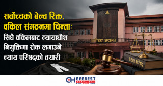 सर्वोच्चको बेन्च रिक्त, वकिल संगठनमा चिन्ता: सिधै वकिलबाट न्यायाधीश नियुक्तिमा रोक लगाउने न्याय परिषद्को तयारी