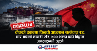चीनको दबाबमा तिब्बती अध्ययन सम्मेलन रद्द: चार वर्षको तयारी खेर, ७०० भन्दा बढी विद्वान अनलाइनमै जुट्ने