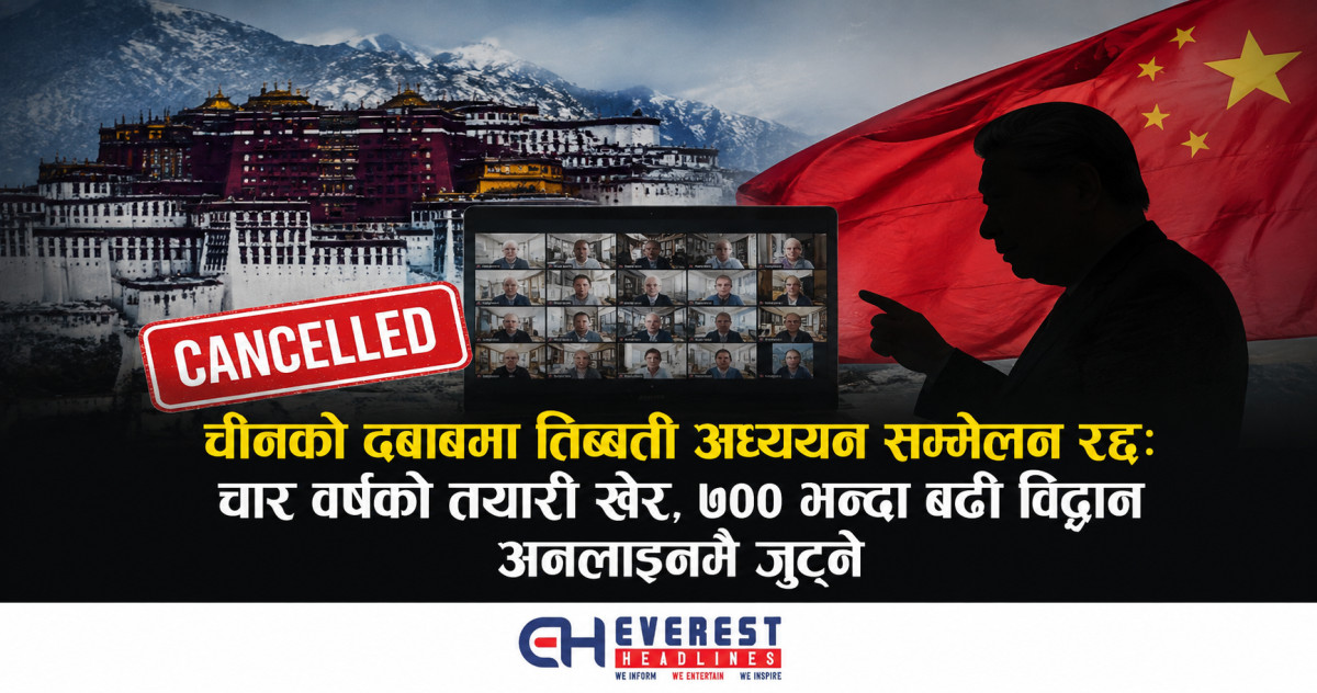 चीनको दबाबमा तिब्बती अध्ययन सम्मेलन रद्द: चार वर्षको तयारी खेर, ७०० भन्दा बढी विद्वान अनलाइनमै जुट्ने