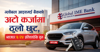 ग्लोबल आइएमई बैंकको अटो कर्जामा ठूलो छुट, ब्याजदर ५.२५ प्रतिशतदेखि सुरु