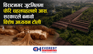 विराटनगर जुटमिलमा फेरि चहलपहलको आस, सरकारले बनायो विशेष अध्ययन टोली