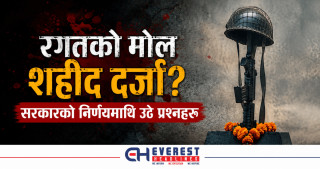 रगतको मोल शहीद दर्जा? सरकारको निर्णयमाथि उठे प्रश्नहरू