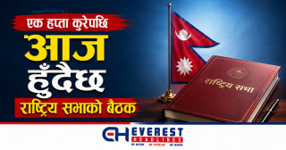 एक हप्ता कुरेपछि आज हुँदैछ राष्ट्रिय सभाको बैठक