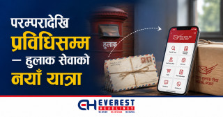 परम्परादेखि प्रविधिसम्म — हुलाक सेवाको नयाँ यात्रा