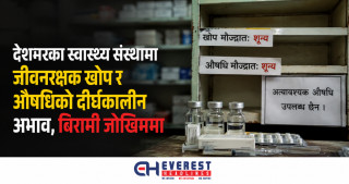 देशभरका स्वास्थ्य संस्थामा जीवनरक्षक खोप र औषधिको दीर्घकालीन अभाव, बिरामी जोखिममा