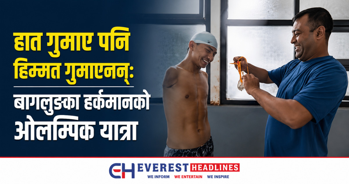हात गुमाए पनि हिम्मत गुमाएनन्: बागलुङका हर्कमानको ओलम्पिक यात्रा