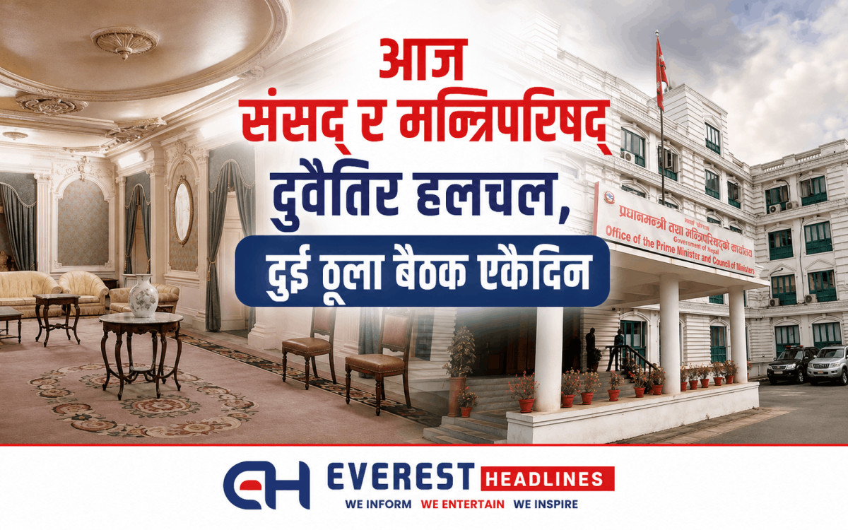 आज संसद् र मन्त्रिपरिषद् दुवैतिर हलचल, दुई ठूला बैठक एकैदिन