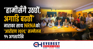 'हामीसँगै उठ्छौं, अगाडि बढ्छौं' नाराका साथ NRNAको 'आरोहण २०२६' सम्मेलन १५ अगस्टदेखि