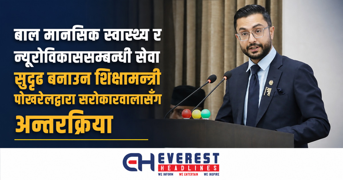 बाल मानसिक स्वास्थ्य र न्यूरोविकाससम्बन्धी सेवा सुदृढ बनाउन शिक्षामन्त्री पोखरेलद्वारा सरोकारवालासँग अन्तरक्रिया