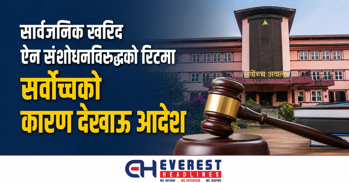 सार्वजनिक खरिद ऐन संशोधनविरुद्धको रिटमा सर्वोच्चको कारण देखाऊ आदेश