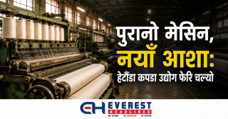 पुरानो मेसिन, नयाँ आशा: हेटौंडा कपडा उद्योग फेरि चल्यो
