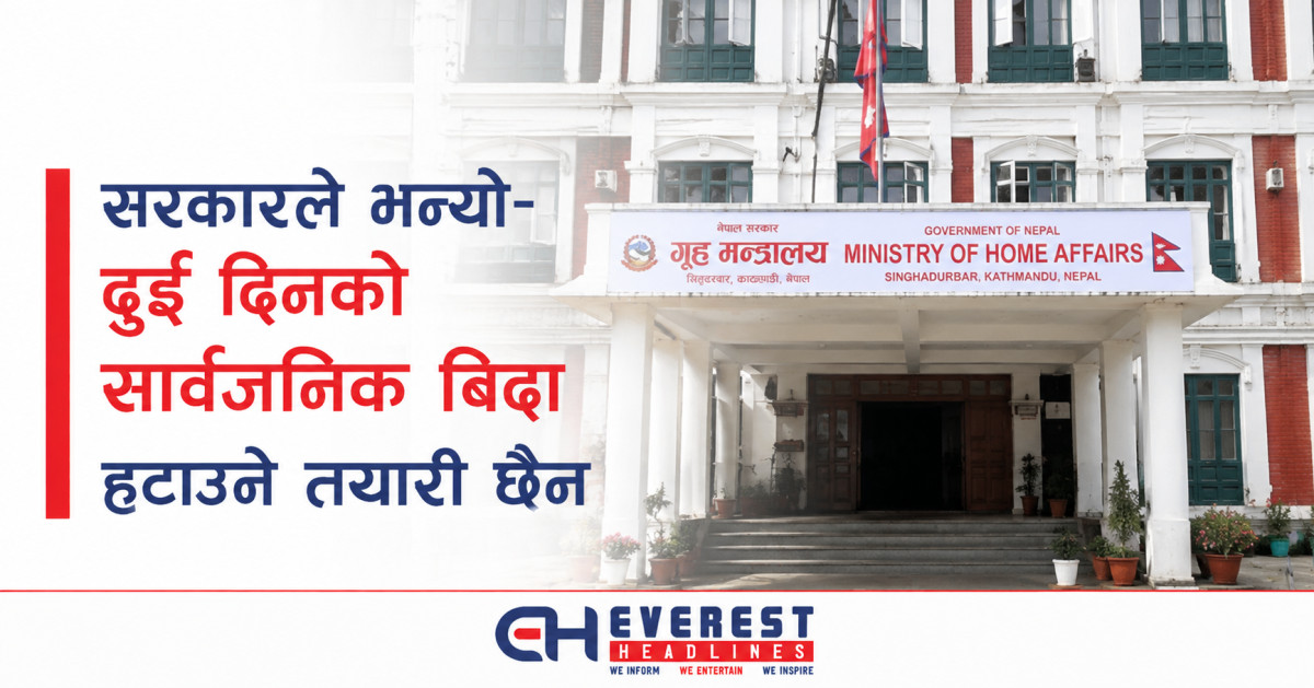 सरकारले भन्यो- दुई दिनको सार्वजनिक बिदा हटाउने तयारी छैन