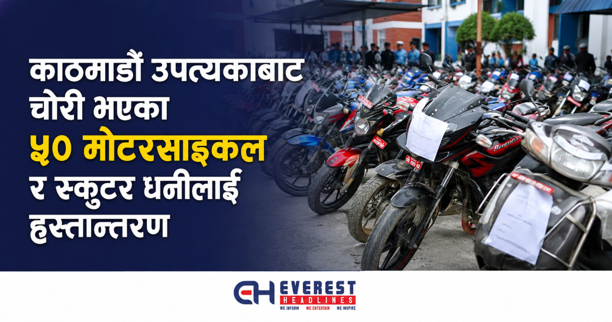 काठमाडौं उपत्यकाबाट चोरी भएका ५० मोटरसाइकल र स्कुटर धनीलाई हस्तान्तरण